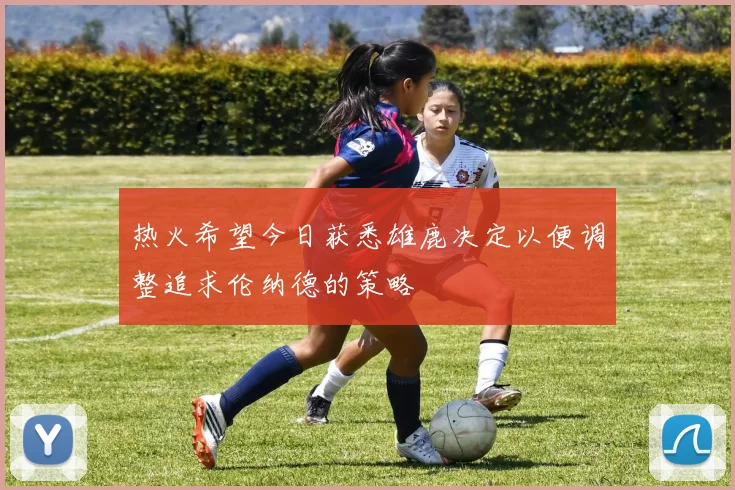热火希望今日获悉雄鹿决定以便调整追求伦纳德的策略