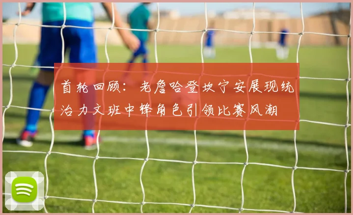 首轮回顾：老詹哈登坎宁安展现统治力文班中锋角色引领比赛风潮
