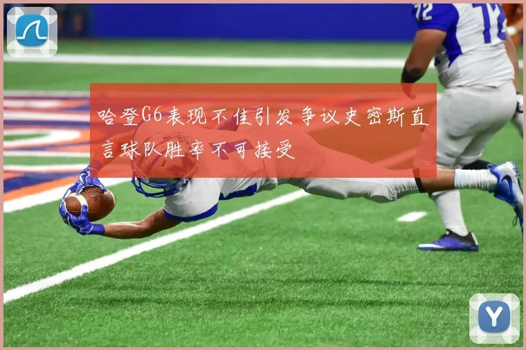 哈登G6表现不佳引发争议史密斯直言球队胜率不可接受