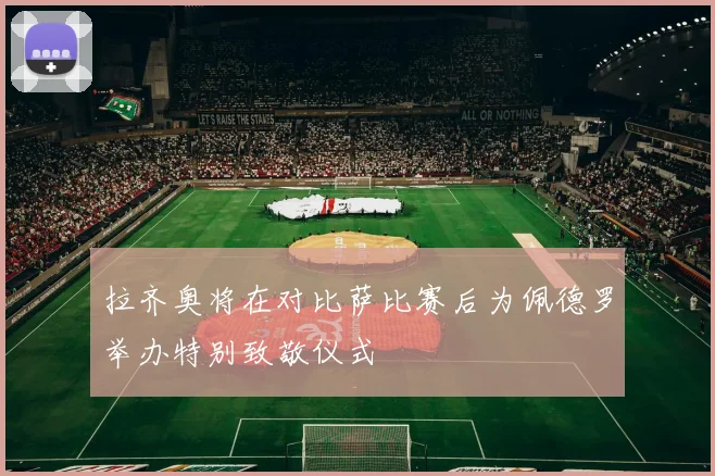 拉齐奥将在对比萨比赛后为佩德罗举办特别致敬仪式