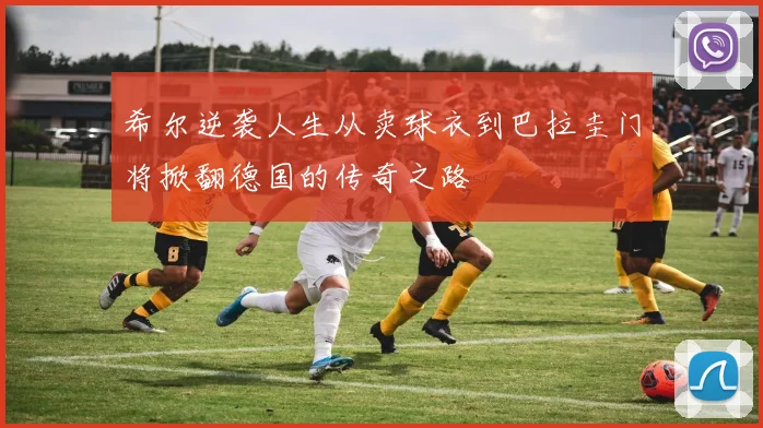 希尔逆袭人生从卖球衣到巴拉圭门将掀翻德国的传奇之路