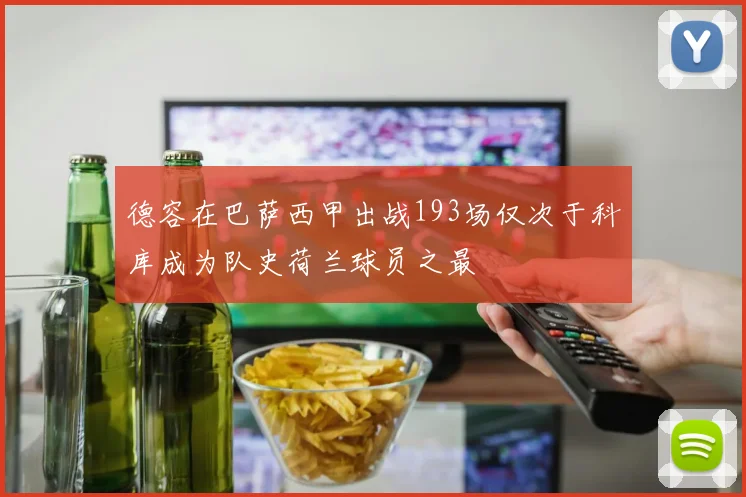 德容在巴萨西甲出战193场仅次于科库成为队史荷兰球员之最