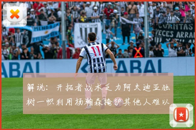解说：开拓者战术乏力阿夫迪亚独树一帜利用杨瀚森掩护其他人难以配合